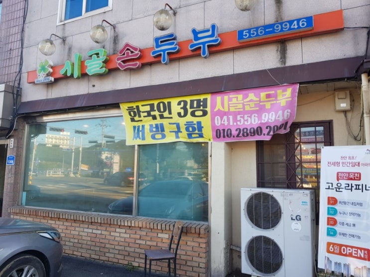  [천안 목천 맛집] 연춘리 시골순두부