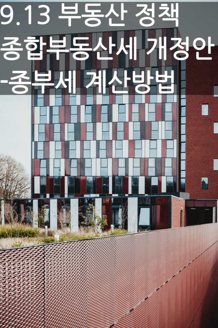 9.13 부동산 대책 -종합부동산세 관련