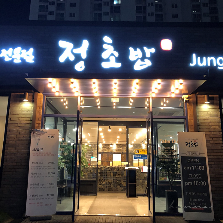  천안 백석동 정초밥 ㅣ 메뉴 및 가격
