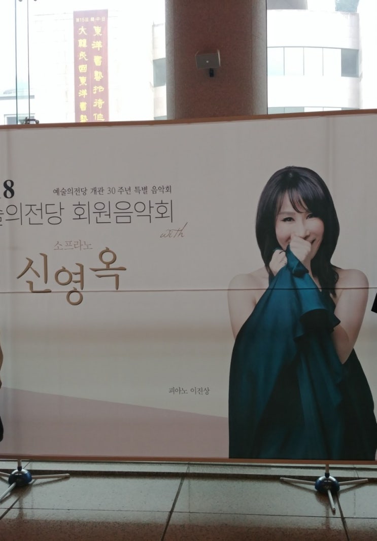  2018 예술의전당 회원 음악회 with 소프라노 신영옥