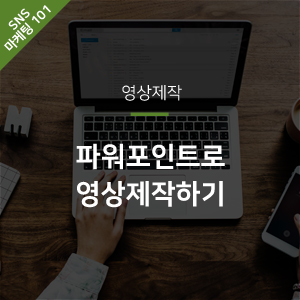  [영상제작] 파워포인트로 영상 제작하기