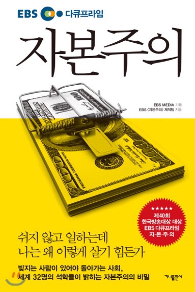 (2018년 09월 #6) #13. EBS 자본주의-EBS 제작팀, 정지은, 고희정