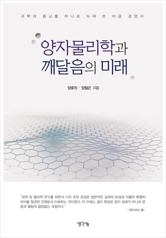  양자물리학과 깨달음의 미래