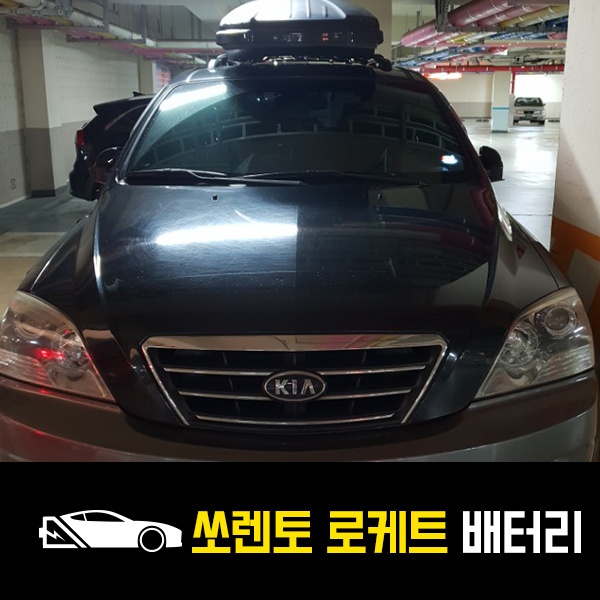  초이동 쏘렌토 로케트100R 출장배터리