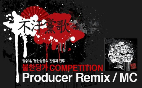  [한국적인 힙합] 불한당가不汗黨歌 (feat. 넋업샨, P-Type)