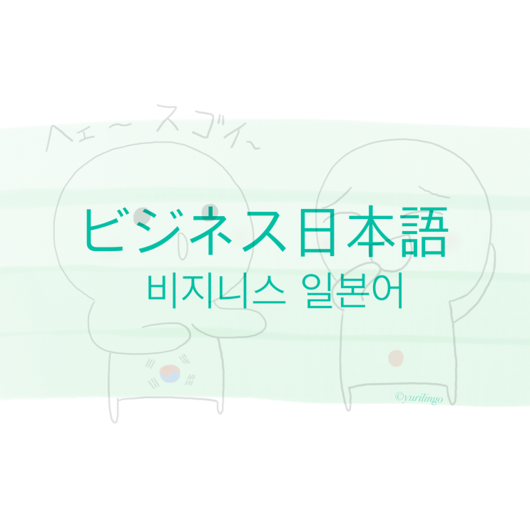  [비지니스일본어]day1. 호칭 및 겸양표현 / ほう・れん・そう / 자기소개