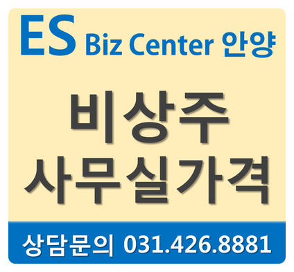  평촌 소호사무실 스타트업 창업, 비상주사무실 안양추천!