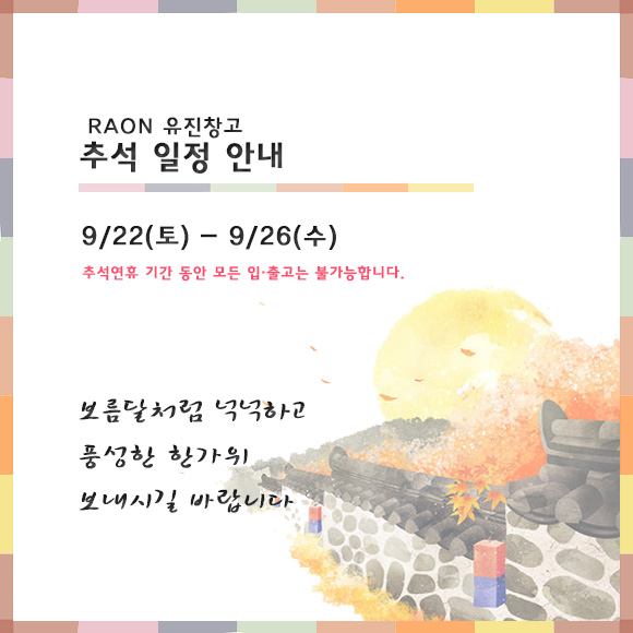  추석 휴무 안내