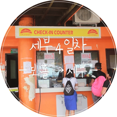  [세부 4일차] 보홀→세부 오션젯 예약&탑승 후기, SM 시티몰 환전, 세부 맛집 SM 시티몰 츄비츄비, 세부 환율 좋은 환전소 정보
