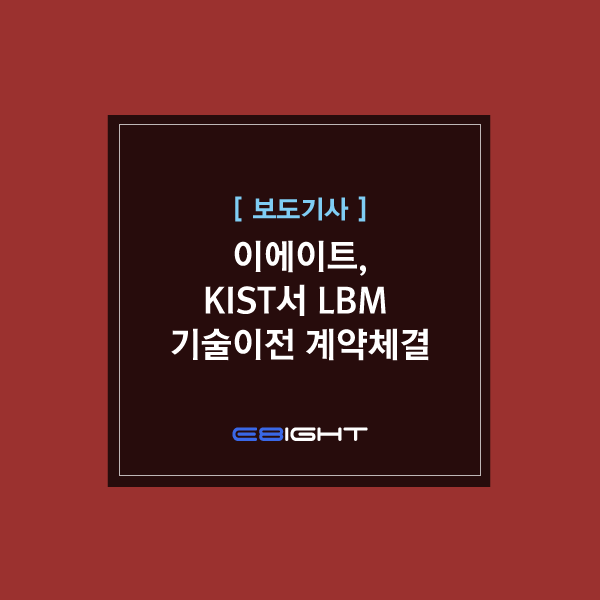 KIST서 <b>LBM</b> 기술이전 계약체결 ‘엔플로우 <b>LBM</b>’ 출시…기존... 