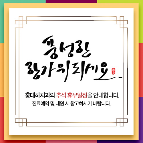  마포구 홍대입구역치과 하치과 추석연휴 진료안내