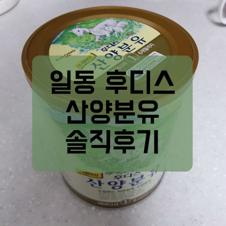  우리 아기에겐 맞지 않았던 일동후디스 산양분유 후기