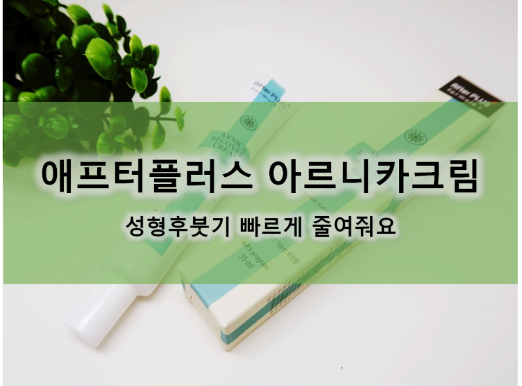  성형붓기빼는법 애프터플러스 아르니카크림으로 성형후붓기 빠르게 줄여줘요