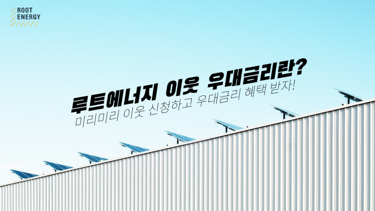  [태양광 4호] #3. 포천시민이라면 이웃 등록하고 우대금리 혜택 받으세요