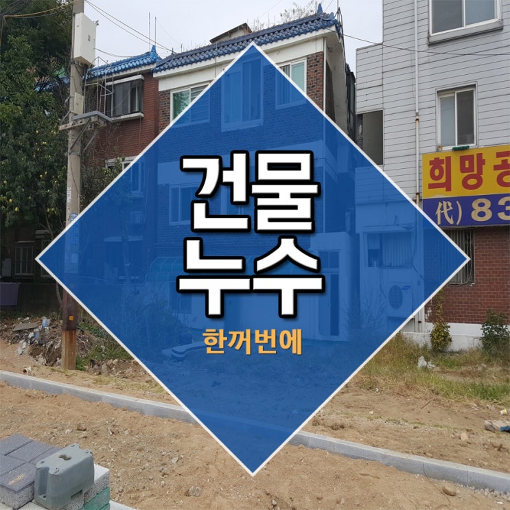  건물누수 한꺼번에