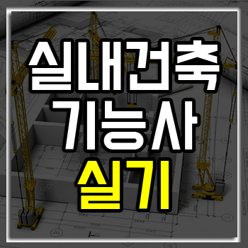 실내건축기능사 실기 4회차 준비한다면 여기! 실내건축기능사 실기 4회차 준비한다면 여기!