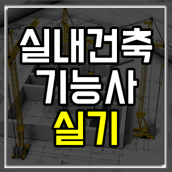 실내건축기능사 실기 4회차 준비한다면 여기!