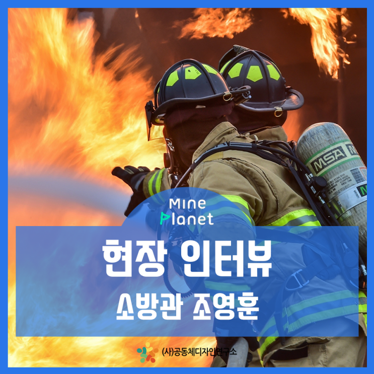  [현장인터뷰] 소방관 - 조영훈