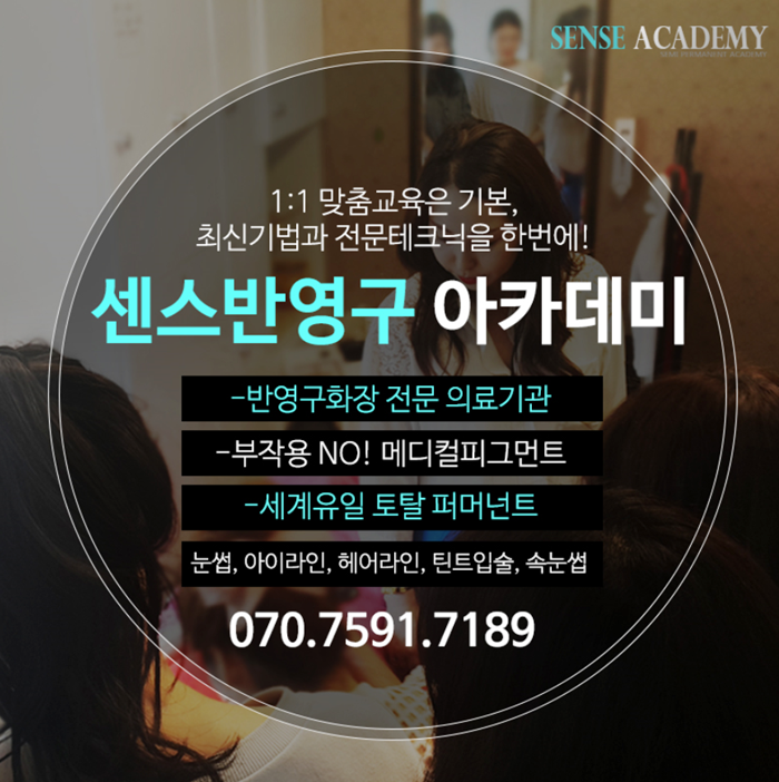  눈썹문신배우기 유일하게 국내 최초로 9가지 이상 눈썹기법을 수강할 수 있는 센스아카데미!