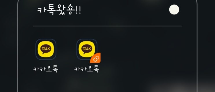  kt 투폰서비스:) 투폰 카톡 빠르게 확인 팁!!
