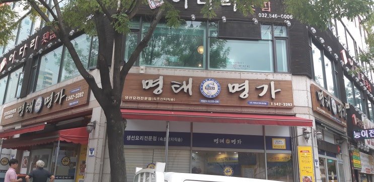 계산동맛집 명태명가