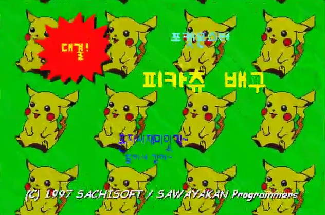  포켓몬스터 피카츄배구 다운로드