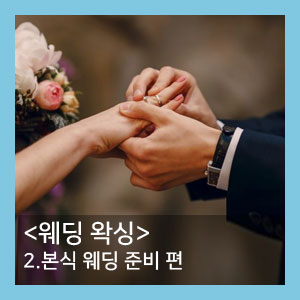  웨딩왁싱2. 본식 웨딩 준비 / 왁싱정보 (10월 결혼식 준비)