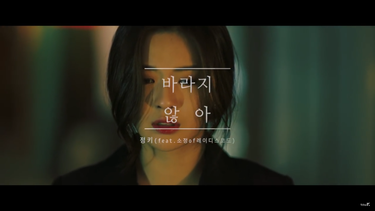  [듣기/가사/뮤비] 바라지 않아 -정키(feat.소정of레이디스코드)