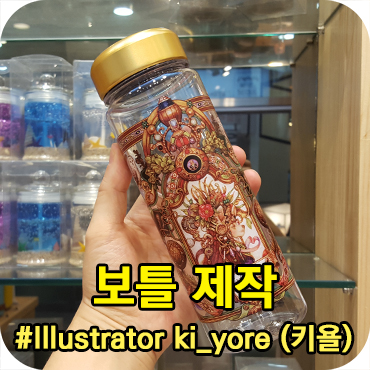  텀블벅 프로젝트 보틀 제작