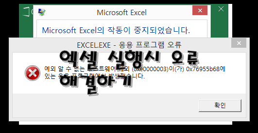  엑셀 실행 오류 ~작동이 중지되었습니다 해결 방법