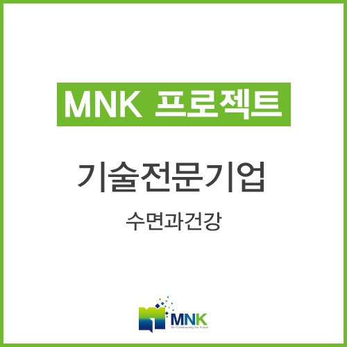  기술전문기업 3D영상제작 MNK_수면과건강