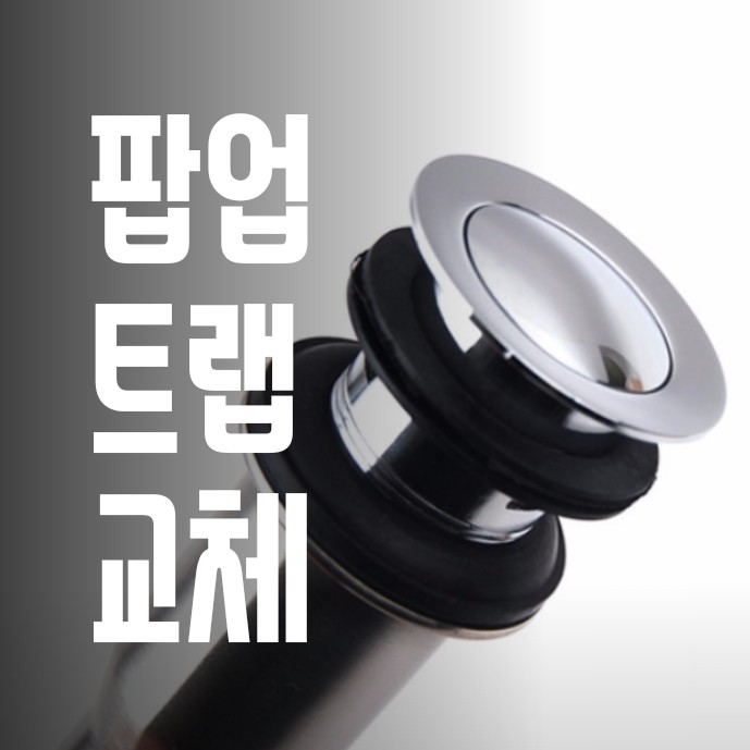  고장난 세면대 물마개를 자동 팝업과 트랩으로 교체. 창원 마산 팔용동