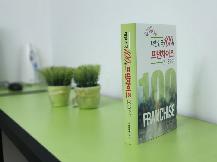  대한민국 100대 프랜차이즈 2018 연감