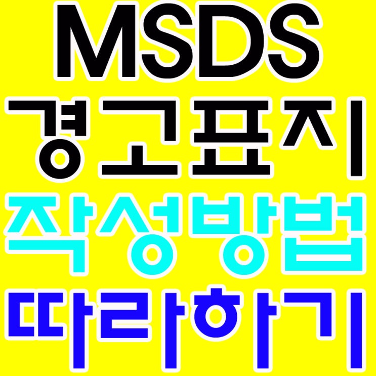  msds 경고표지 작성방법