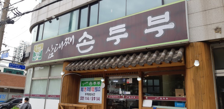  연희동맛집 삼대째손두부