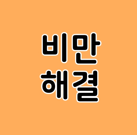 비만탈출 근본적원인을 알고 날씬해져요.