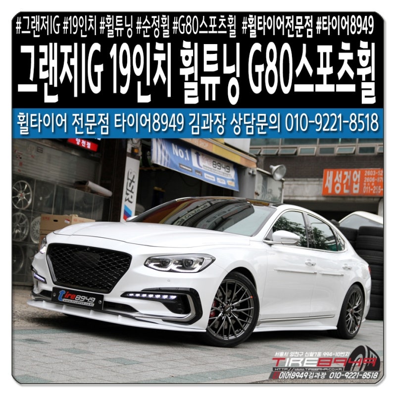 그랜저IG 19인치 순정휠튜닝 G80스포츠휠 : 네이버 블로그 그랜저Ig 19인치 순정휠튜닝 G80스포츠휠 : 네이버 블로그