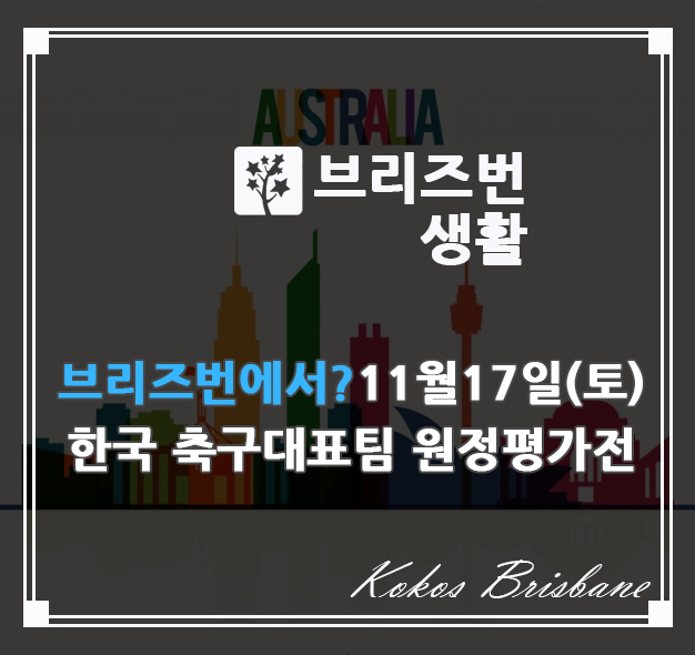 <b>호주</b> 브리즈번에서? 11월17일(토) 한국 <b>축구</b>대표팀 <b>원정 평가전</b>