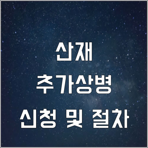  추가상병 요양급여 및 신청 절차