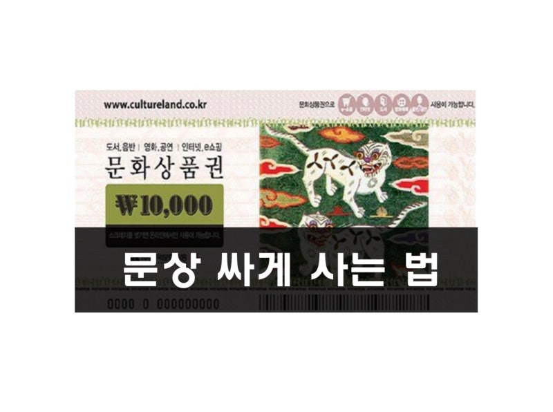 문상 싸게 사는 법 문화상품권도 할인 받자 네이버 블로그