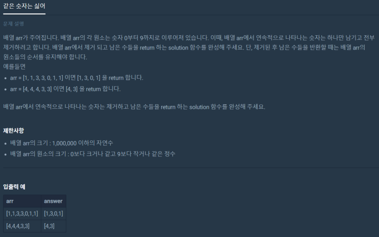  같은 숫자는 싫어(프로그래머스 level1, 리스트, 파이썬)