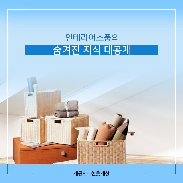  광주헌옷방문수거 인테리어소품에 관해 몰랐던 비밀 모음