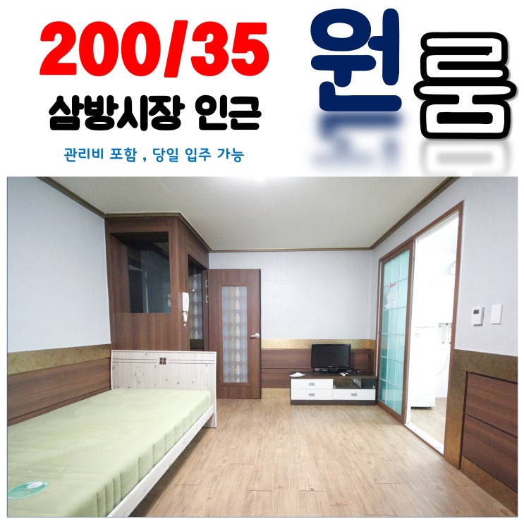 삼방동원룸 시장 인근 살기 좋은 집