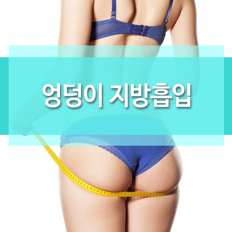  처진 엉덩이 개선하고 싶다면 청담 엉덩이지방흡입!