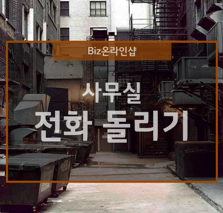 사무실 전화 돌리기는 디지털화된 키폰이 좋아요
