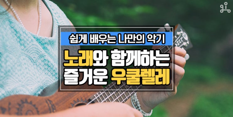 아이들이 좋아해요! 동요로 배우는 즐거운 우쿨렐레 레슨 아이들이 좋아해요! 동요로 배우는 즐거운 우쿨렐레 레슨
