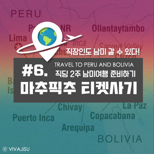    페루 볼리비아 | 직장인 2주 남미 여행 준비 꿀팁 #6. 현지 투어사 없이 셀프 당일치기로 마추픽추 가기 |마추픽추 입장권 온라인 구입