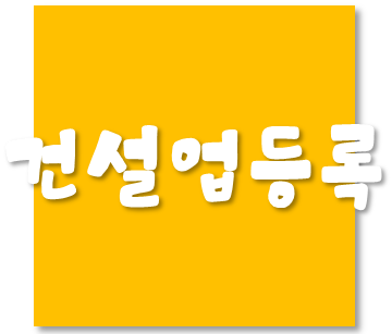  실내건축공사업 등록기준 및 등록절차 - 신설법인