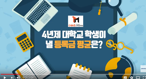  [진해수학학원/더매쓰] 2019학년 우리나라에서 등록금 가장 비싼 & 싼 대학교는? (동영상)