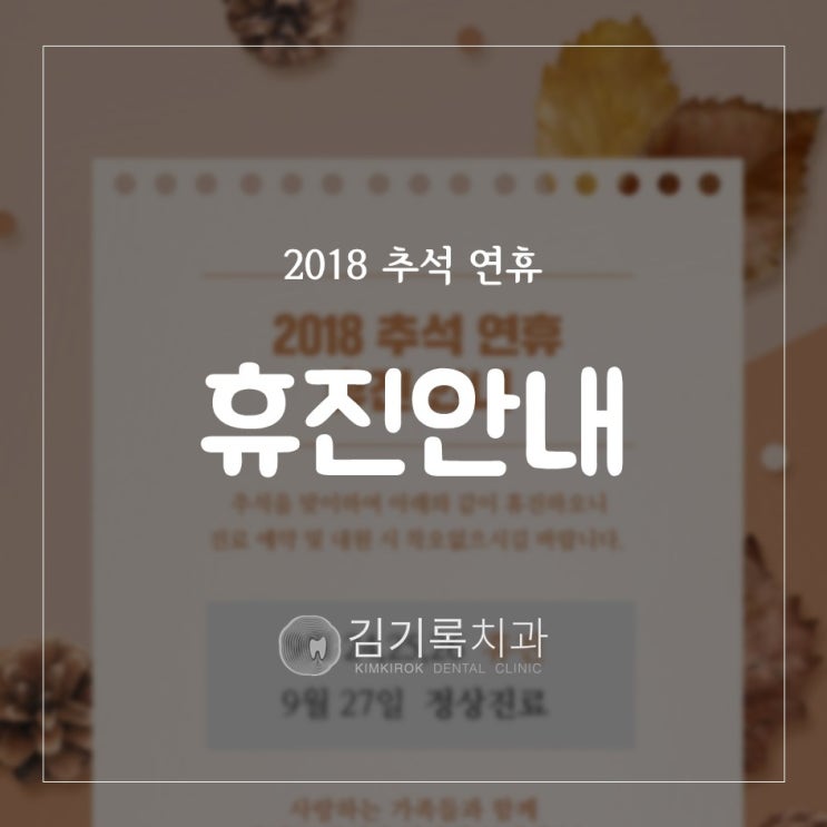 수원치과추천 김기록치과 2018 추석 연휴 휴진 안내드려요